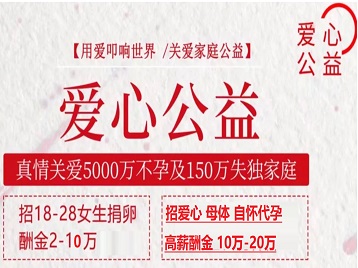 固始捐卵助孕生子 爱心志愿者招募